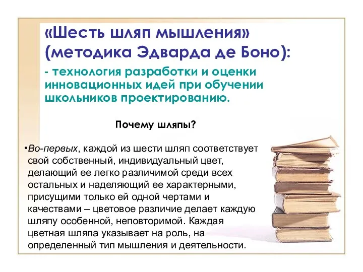 «Шесть шляп мышления» (методика Эдварда де Боно): - технология разработки и