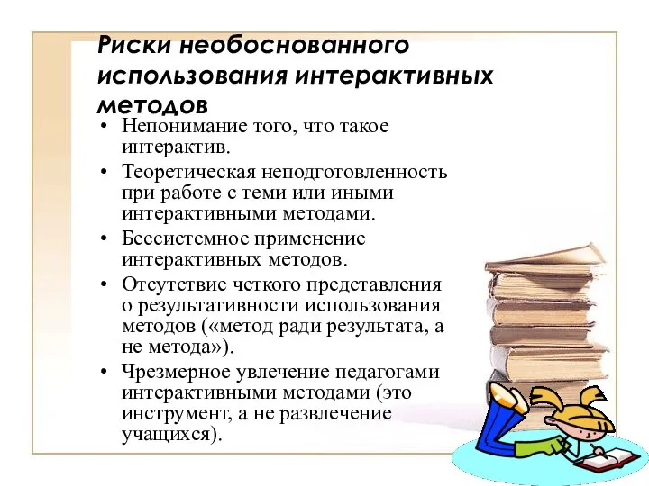 Риски необоснованного использования интерактивных методов Непонимание того, что такое интерактив. Теоретическая