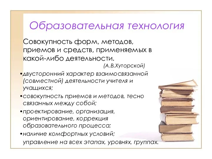 Образовательная технология Совокупность форм, методов, приемов и средств, применяемых в какой-либо