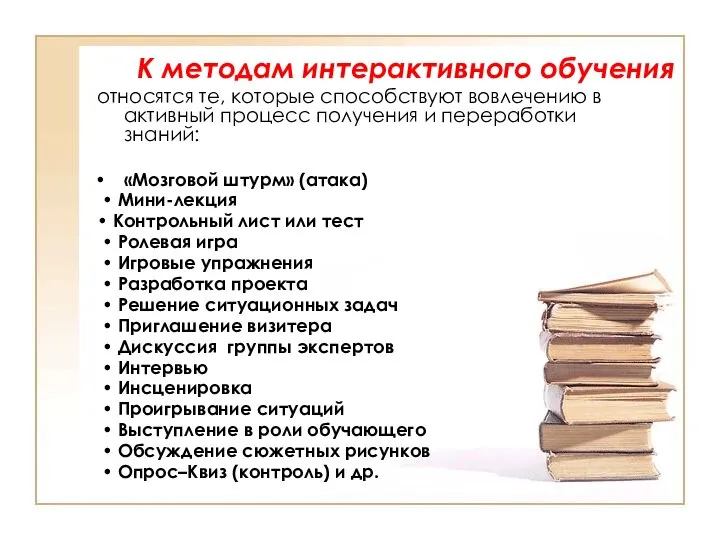 К методам интерактивного обучения относятся те, которые способствуют вовлечению в активный