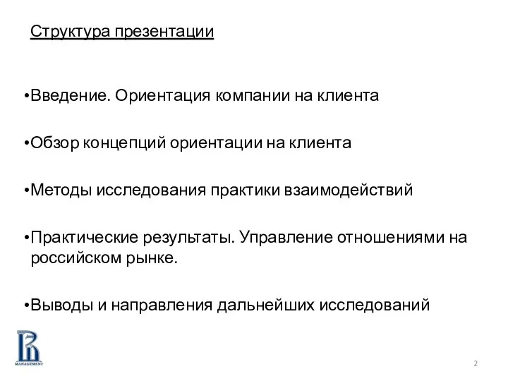 Структура презентации Введение. Ориентация компании на клиента Обзор концепций ориентации на