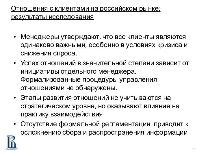 Менеджеры утверждают, что все клиенты являются одинаково важными, особенно в условиях