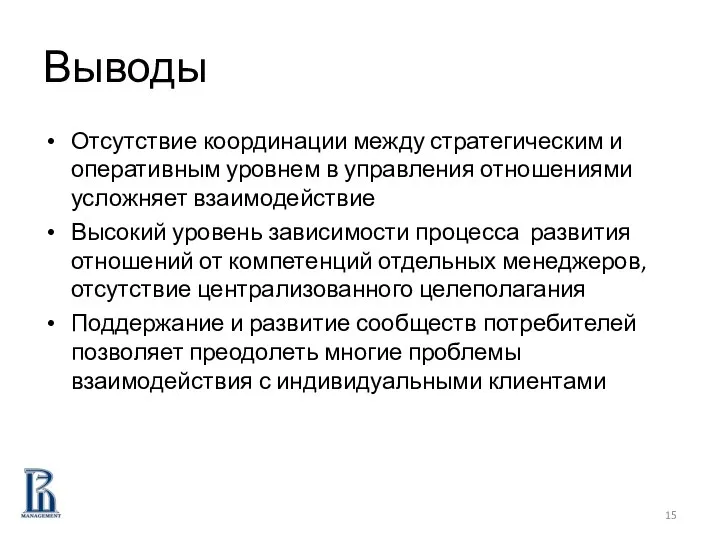 Выводы Отсутствие координации между стратегическим и оперативным уровнем в управления отношениями