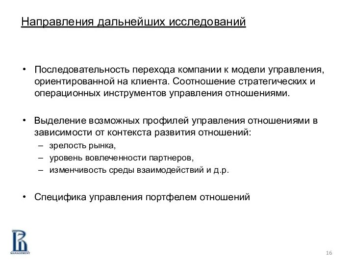 Направления дальнейших исследований Последовательность перехода компании к модели управления, ориентированной на