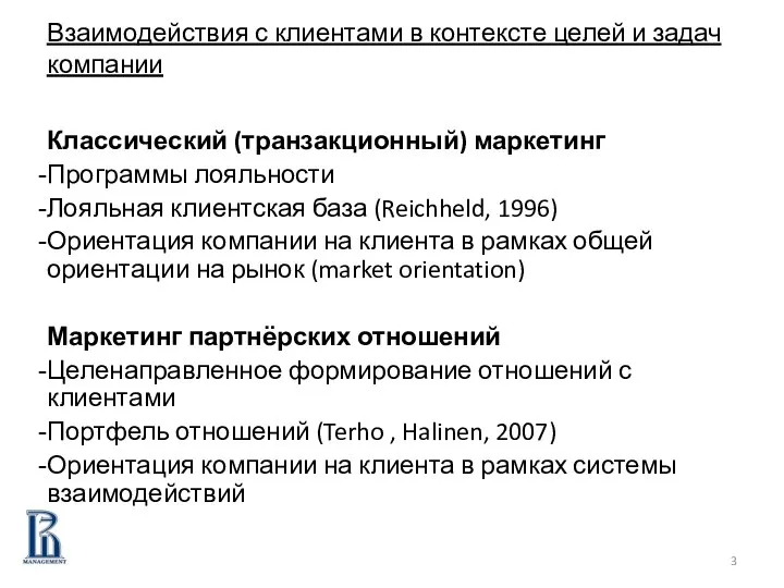 Взаимодействия с клиентами в контексте целей и задач компании Классический (транзакционный)