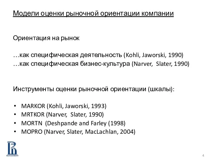 Модели оценки рыночной ориентации компании Ориентация на рынок …как специфическая деятельность