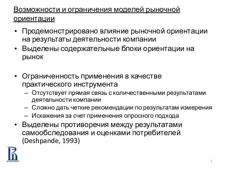 Возможности и ограничения моделей рыночной ориентации Продемонстрировано влияние рыночной ориентации на