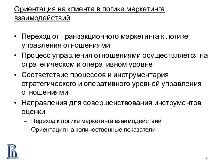 Переход от транзакционного маркетинга к логике управления отношениями Процесс управления отношениями