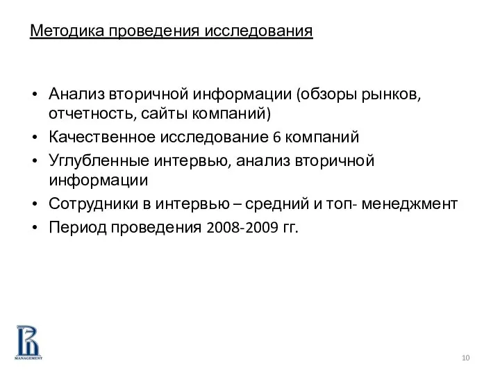 Методика проведения исследования Анализ вторичной информации (обзоры рынков, отчетность, сайты компаний)