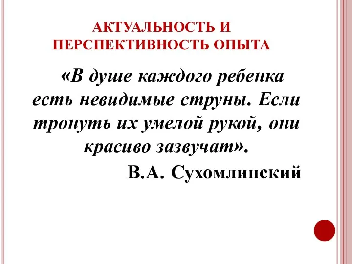 АКТУАЛЬНОСТЬ И ПЕРСПЕКТИВНОСТЬ ОПЫТА «В душе каждого ребенка есть невидимые струны.