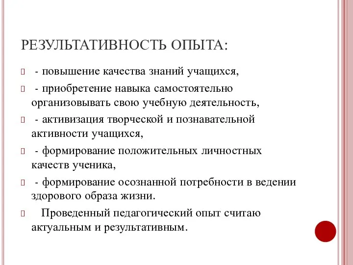 РЕЗУЛЬТАТИВНОСТЬ ОПЫТА: - повышение качества знаний учащихся, - приобретение навыка самостоятельно