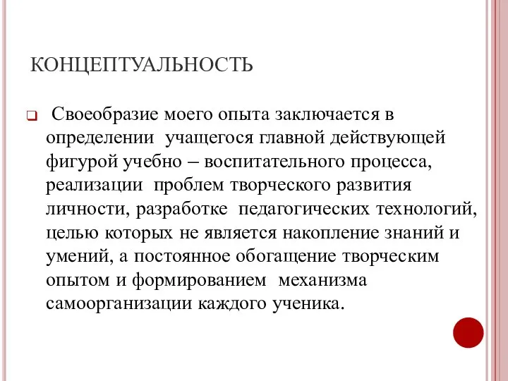 КОНЦЕПТУАЛЬНОСТЬ Своеобразие моего опыта заключается в определении учащегося главной действующей фигурой