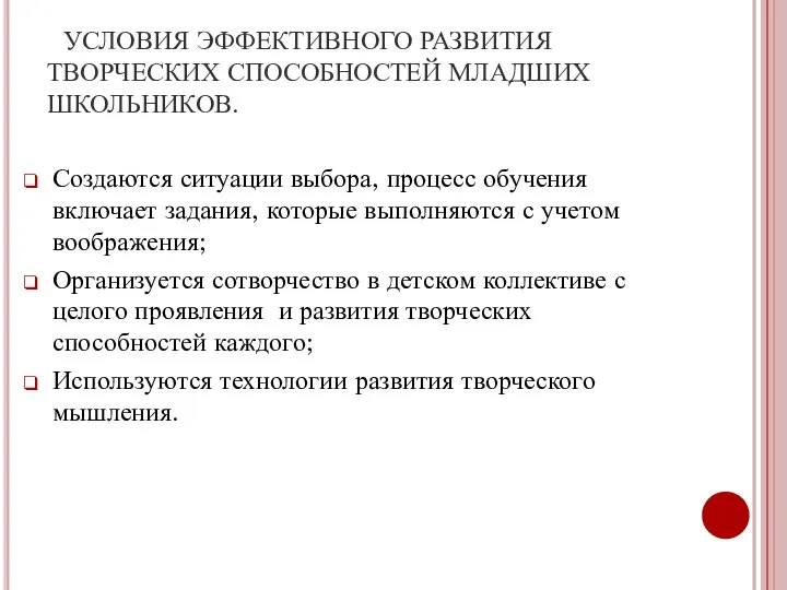 УСЛОВИЯ ЭФФЕКТИВНОГО РАЗВИТИЯ ТВОРЧЕСКИХ СПОСОБНОСТЕЙ МЛАДШИХ ШКОЛЬНИКОВ. Создаются ситуации выбора, процесс