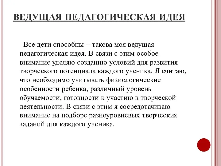 ВЕДУЩАЯ ПЕДАГОГИЧЕСКАЯ ИДЕЯ Все дети способны – такова моя ведущая педагогическая