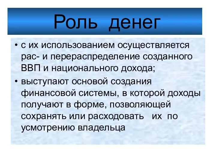 Роль денег с их использованием осуществляется рас- и перераспределение созданного ВВП