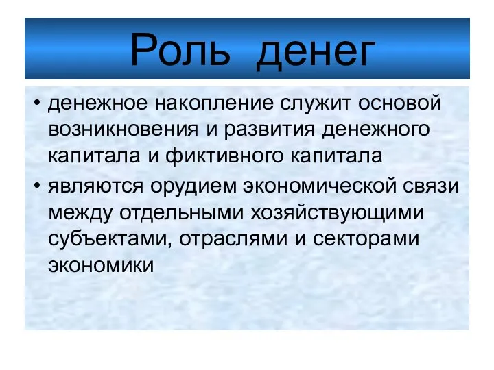 Роль денег денежное накопление служит основой возникновения и развития денежного капитала