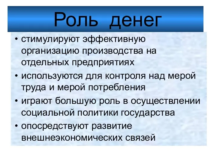 Роль денег стимулируют эффективную организацию производства на отдельных предприятиях используются для