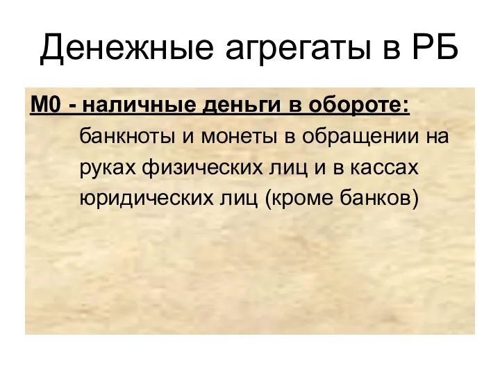 Денежные агрегаты в РБ М0 - наличные деньги в обороте: банкноты