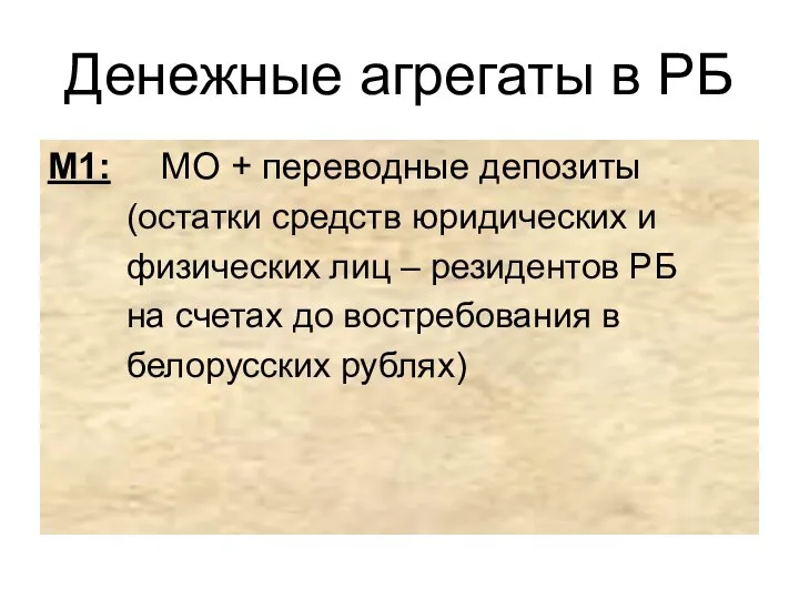 Денежные агрегаты в РБ М1: МО + переводные депозиты (остатки средств