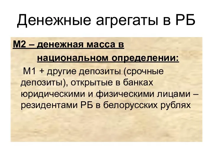 Денежные агрегаты в РБ М2 – денежная масса в национальном определении: