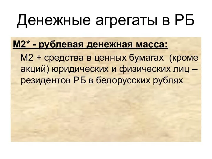 Денежные агрегаты в РБ М2* - рублевая денежная масса: М2 +