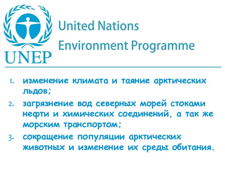 изменение климата и таяние арктических льдов; загрязнение вод северных морей стоками