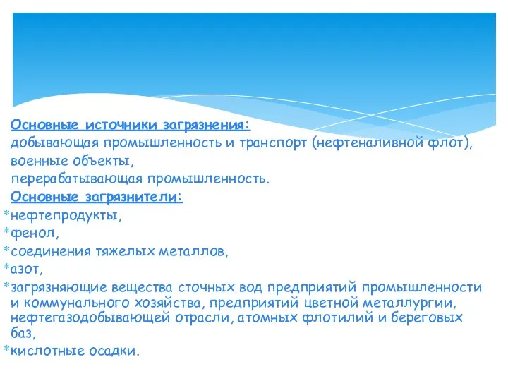 Основные источники загрязнения: добывающая промышленность и транспорт (нефтеналивной флот), военные объекты,
