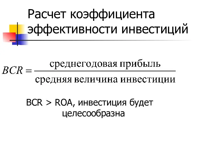 Расчет коэффициента эффективности инвестиций BCR > ROA, инвестиция будет целесообразна