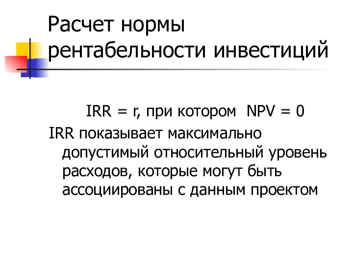 Расчет нормы рентабельности инвестиций IRR = r, при котором NPV =