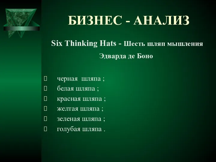 БИЗНЕС - АНАЛИЗ Six Thinking Hats - Шесть шляп мышления Эдварда