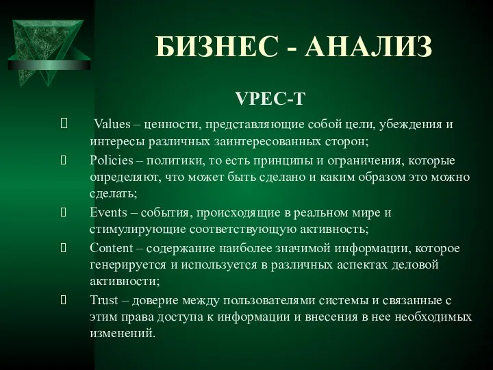 БИЗНЕС - АНАЛИЗ VPEC-T Values – ценности, представляющие собой цели, убеждения