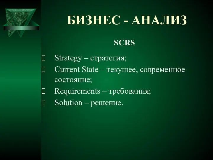 БИЗНЕС - АНАЛИЗ SCRS Strategy – стратегия; Current State – текущее,