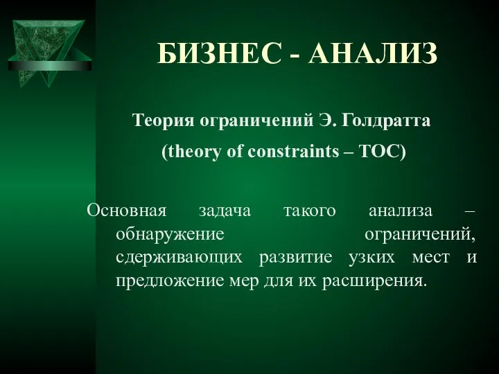 БИЗНЕС - АНАЛИЗ Теория ограничений Э. Голдратта (theory of constraints –