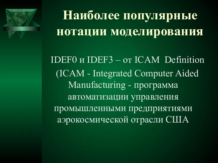 Наиболее популярные нотации моделирования IDEF0 и IDEF3 – от ICAM Definition