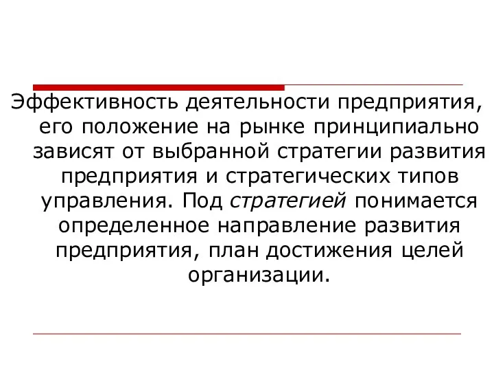 Эффективность деятельности предприятия, его положение на рынке принципиально зависят от выбранной