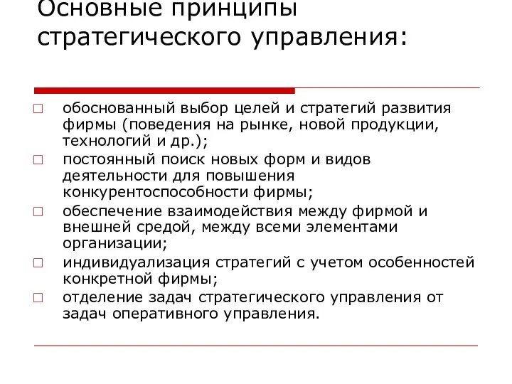 Основные принципы стратегического управления: обоснованный выбор целей и стратегий развития фирмы