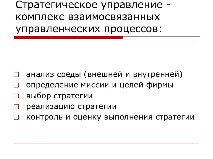 Стратегическое управление - комплекс взаимосвязанных управленческих процессов: анализ среды (внешней и