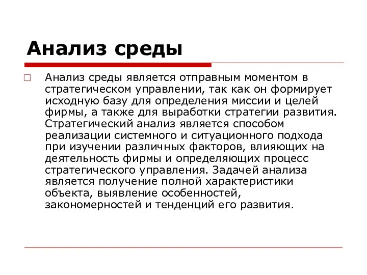 Анализ среды Анализ среды является отправным моментом в стратегическом управлении, так