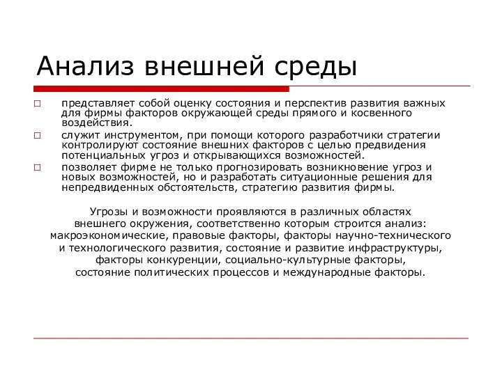 Анализ внешней среды представляет собой оценку состояния и перспектив развития важных