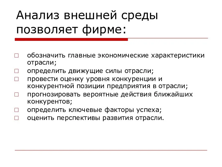 Анализ внешней среды позволяет фирме: обозначить главные экономические характеристики отрасли; определить