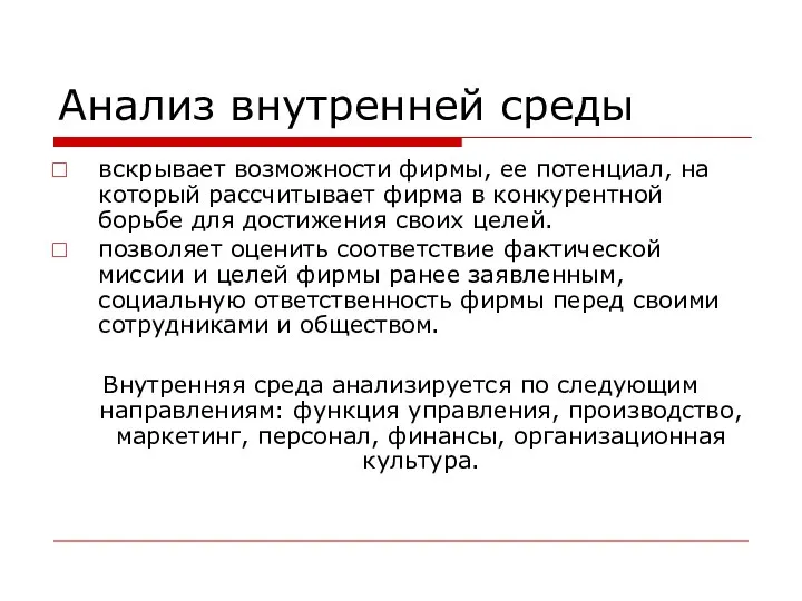 Анализ внутренней среды вскрывает возможности фирмы, ее потенциал, на который рассчитывает