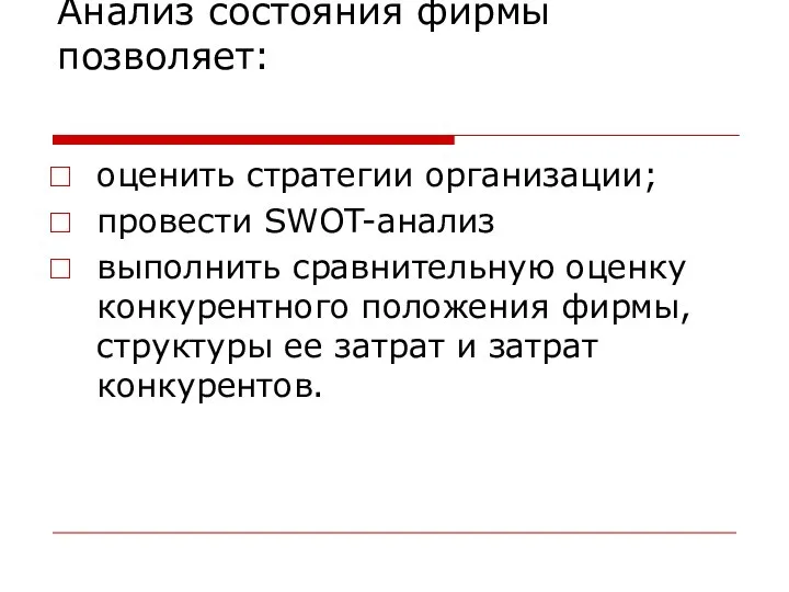 Анализ состояния фирмы позволяет: оценить стратегии организации; провести SWOT-анализ выполнить сравнительную