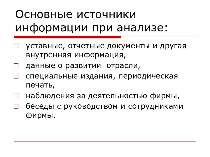 Основные источники информации при анализе: уставные, отчетные документы и другая внутренняя