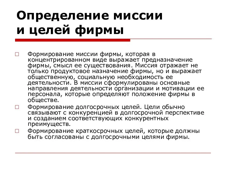 Определение миссии и целей фирмы Формирование миссии фирмы, которая в концентрированном