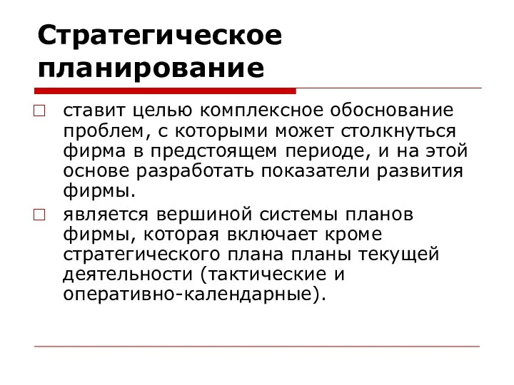 Стратегическое планирование ставит целью комплексное обоснование проблем, с которыми может столкнуться