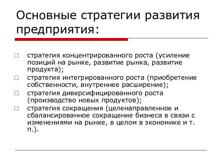 Основные стратегии развития предприятия: стратегия концентрированного роста (усиление позиций на рынке,