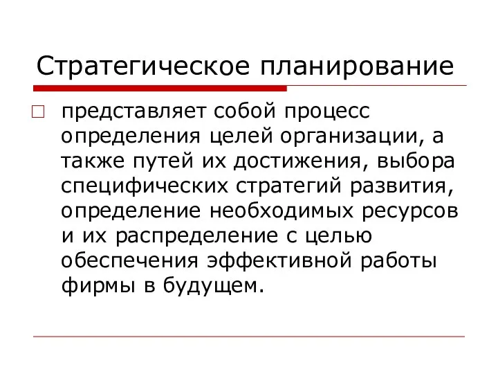 Стратегическое планирование представляет собой процесс определения целей организации, а также путей