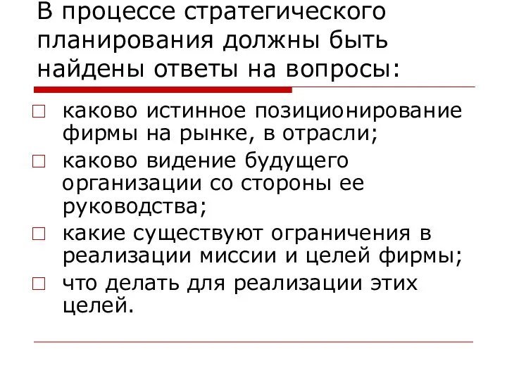 В процессе стратегического планирования должны быть найдены ответы на вопросы: каково