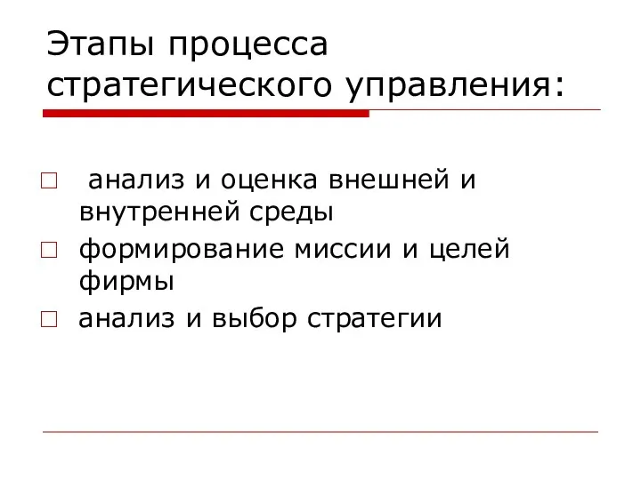 Этапы процесса стратегического управления: анализ и оценка внешней и внутренней среды