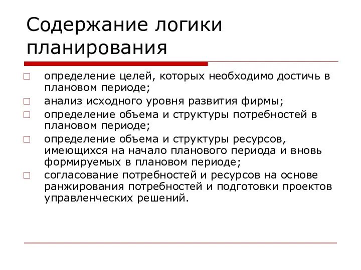 Содержание логики планирования определение целей, которых необходимо достичь в плановом периоде;